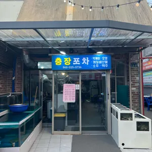 충장포차 리뷰 사진