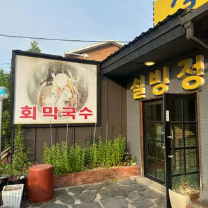 설빙정막국수냉면 리뷰 사진