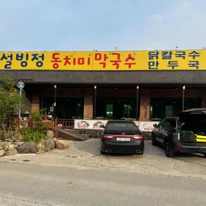 설빙정막국수냉면 리뷰 사진