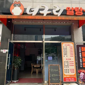 너구리알탕아구찜 리뷰 사진