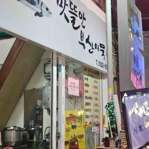 맛뜰안부산어묵 리뷰 사진