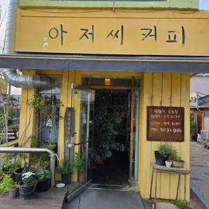 아저씨커피 리뷰 사진