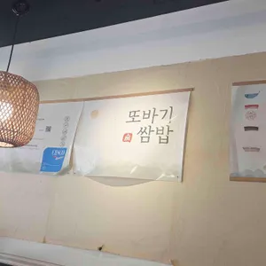 또바기쌈밥 리뷰 사진