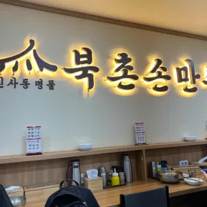 북촌손만두 리뷰 사진