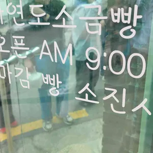 자연도 소금빵 in 연남 리뷰 사진