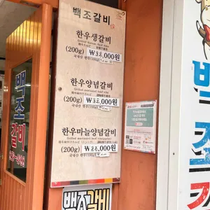 백조숯불갈비 리뷰 사진