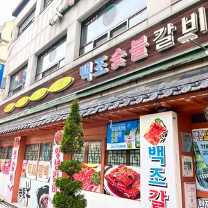 백조숯불갈비 리뷰 사진
