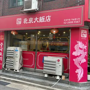 북경대반점 리뷰 사진