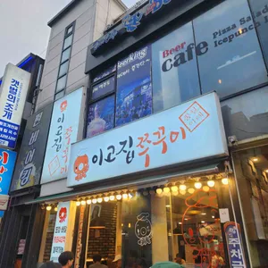 이고집쭈꾸미 리뷰 사진