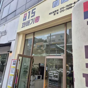 815꽈배기 리뷰 사진