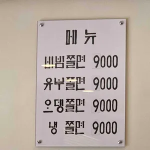 박용자 경주 명동쫄면 리뷰 사진