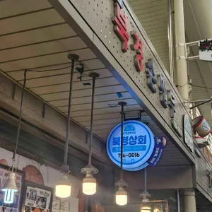 북경상회 리뷰 사진