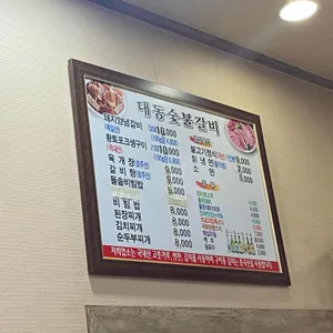대동숯불갈비 리뷰 사진