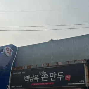 백남옥 왕만두 리뷰 사진