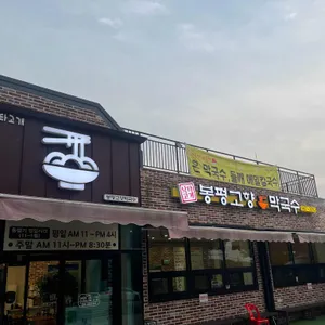 봉평고향막국수 사진