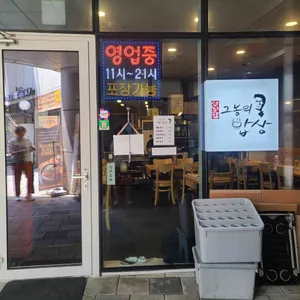 상냥한 그놈의 밥상 리뷰 사진