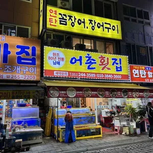 어촌횟집 리뷰 사진