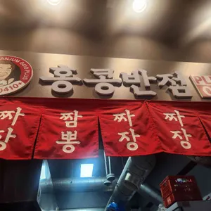 홍콩반점0410 리뷰 사진