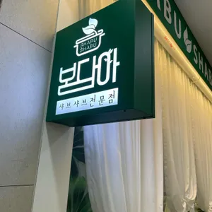 봄담아 리뷰 사진