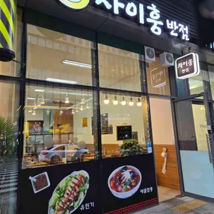 차이훙반점 리뷰 사진