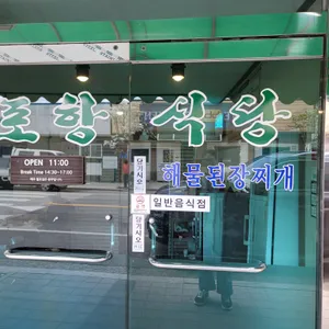 포항식당 리뷰 사진