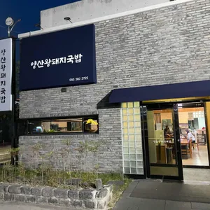 양산왕돼지국밥 리뷰 사진