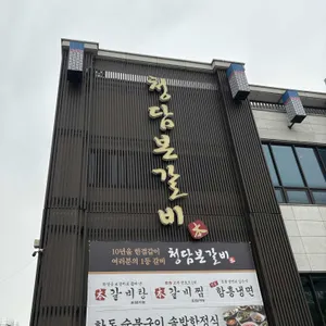 청담본갈비 리뷰 사진
