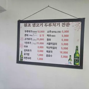 생고기두루치기전문점 리뷰 사진