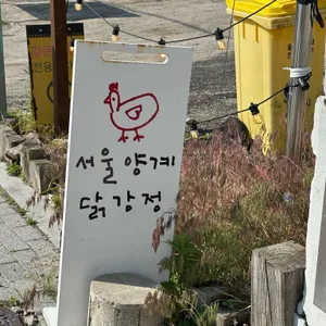 서울양계 리뷰 사진