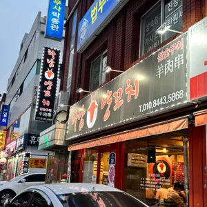 하남양꼬치 리뷰 사진
