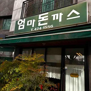 엄마돈까스 리뷰 사진