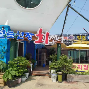 털보선장횟집 리뷰 사진