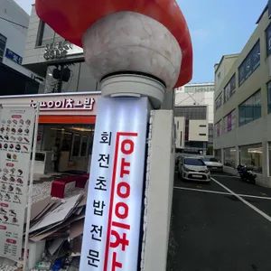 용이초밥 리뷰 사진