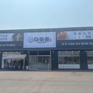 다미관 리뷰 사진