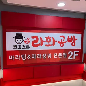 라화공방 리뷰 사진