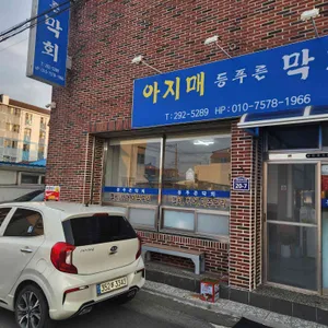 아지매등푸른막회 리뷰 사진