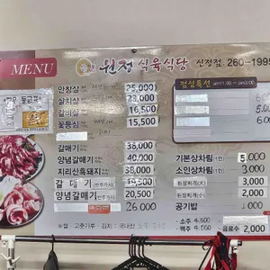 원정식육식당 리뷰 사진