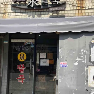 신당동 천팥죽 리뷰 사진
