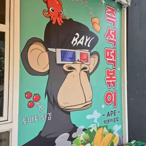 에이프떡볶이클럽 리뷰 사진