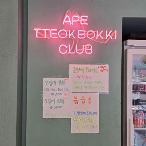 에이프떡볶이클럽 리뷰 사진