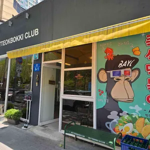 에이프떡볶이클럽 리뷰 사진