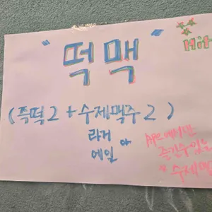 에이프떡볶이클럽 리뷰 사진