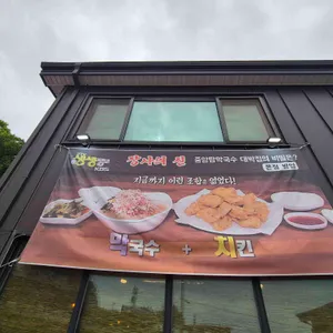 중앙탑막국수 리뷰 사진
