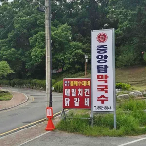 중앙탑막국수 리뷰 사진