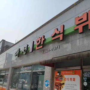 대성기사한식뷔페 리뷰 사진