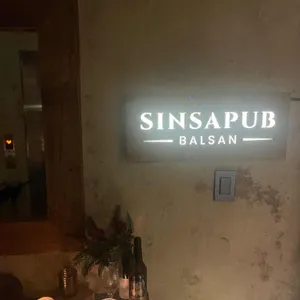신사펍 리뷰 사진