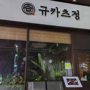 규카츠정 리뷰 사진