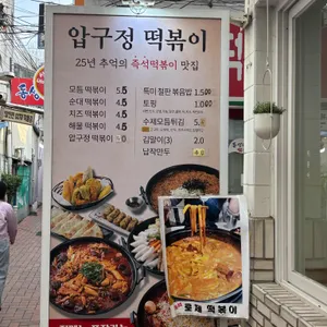 압구정떡볶이 리뷰 사진