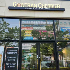 곤트란쉐리에 리뷰 사진