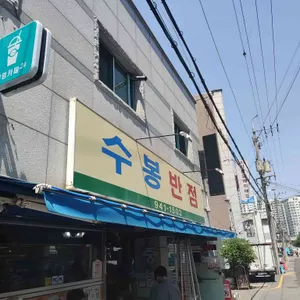 수봉반점 리뷰 사진